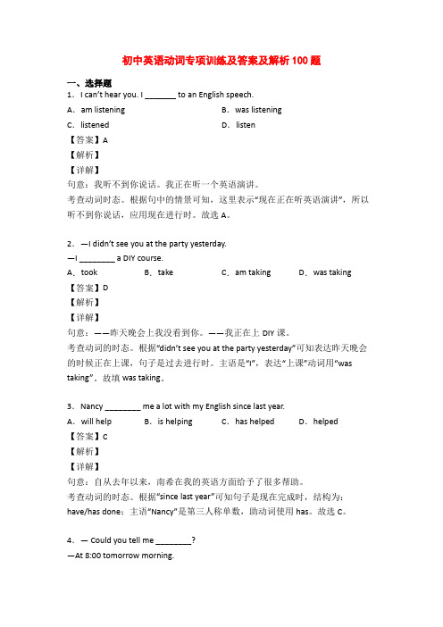 初中英语动词专项训练及答案及解析100题