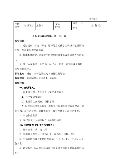 二年级 半包围结构的字：凶、巡、廊