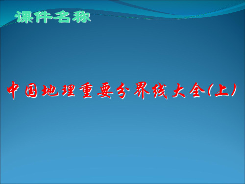 高考复习中国地理重要分界线大全(上)ppt