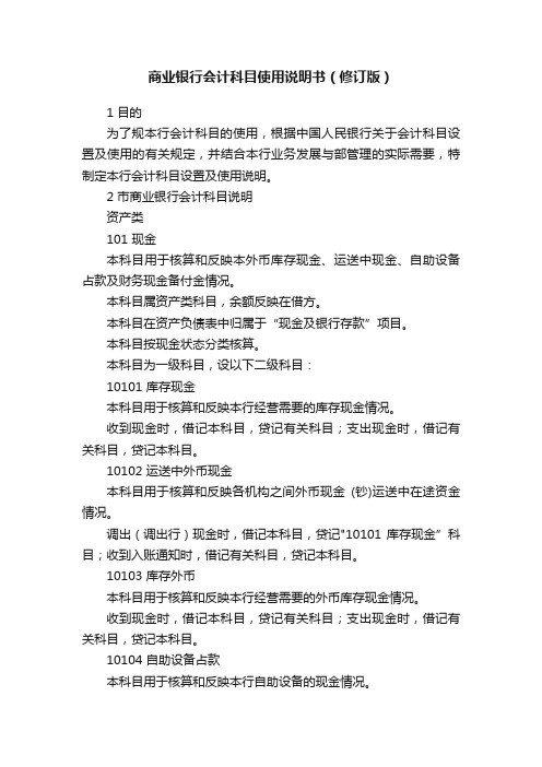 商业银行会计科目使用说明书（修订版）