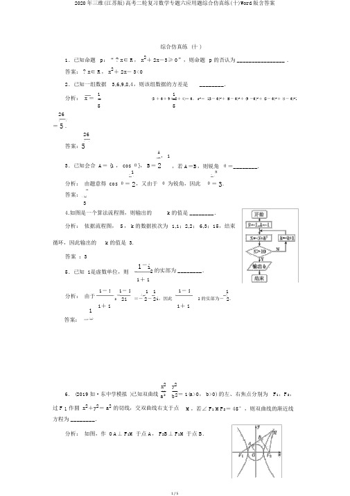 2020年三维(江苏版)高考二轮复习数学专题六应用题综合仿真练(十)Word版含答案