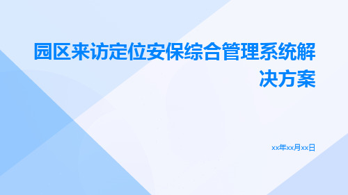 园区来访定位安保综合管理系统解决方案