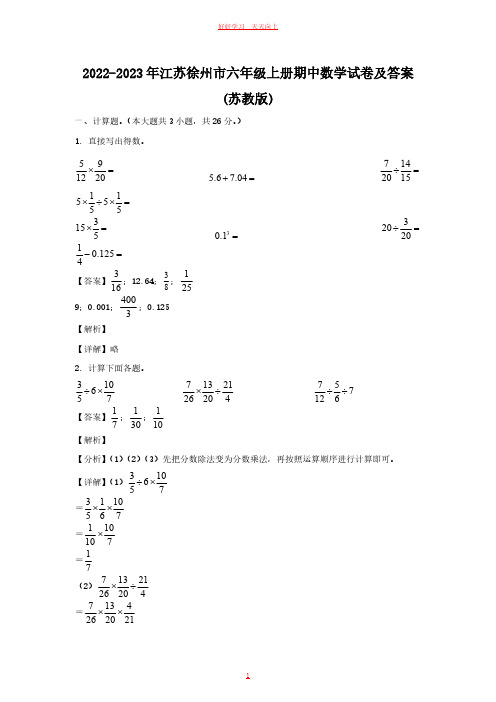 2022-2023年江苏徐州市六年级上册期中数学试卷及答案(苏教版)