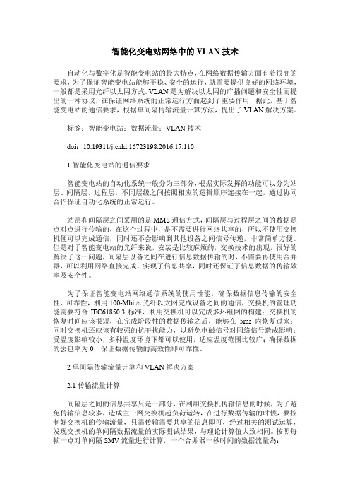 智能化变电站网络中的VLAN技术