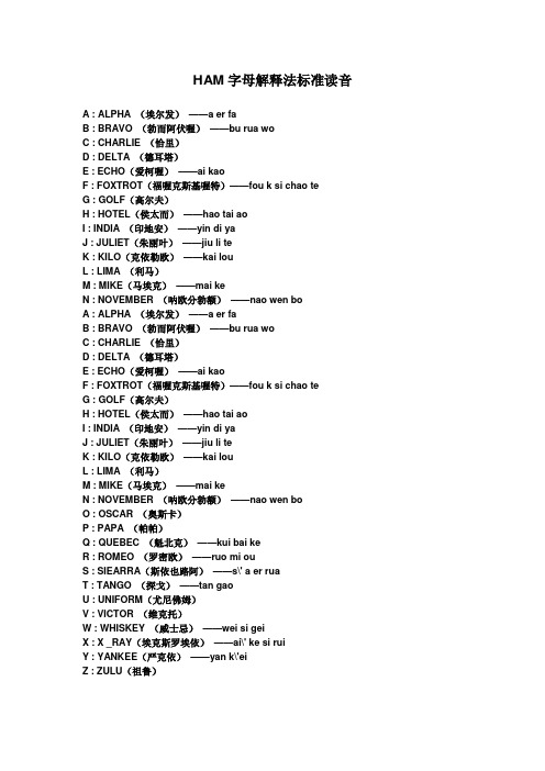 HAM字母解释法标准读音