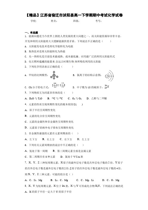 高一下学期期中考试化学试卷(答案解析)30