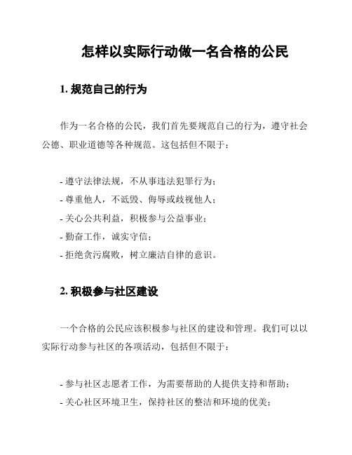 怎样以实际行动做一名合格的公民