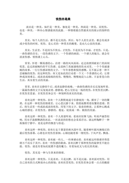 忧伤亦是美