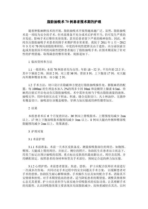 脂肪抽吸术70例患者围术期的护理