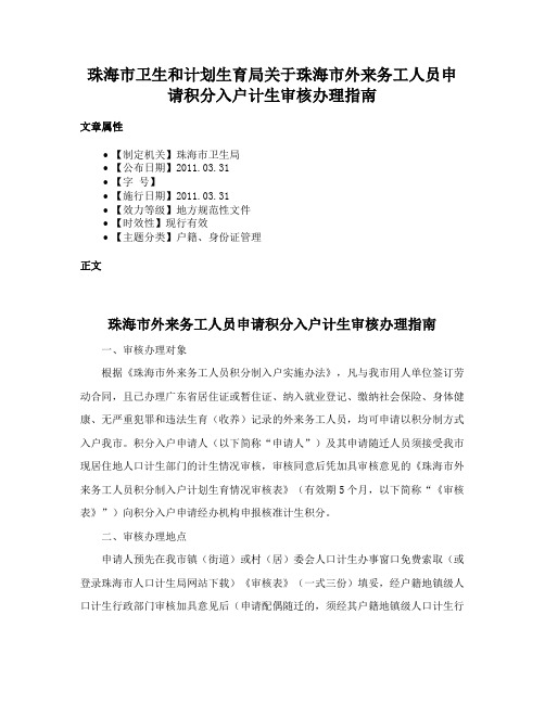 珠海市卫生和计划生育局关于珠海市外来务工人员申请积分入户计生审核办理指南