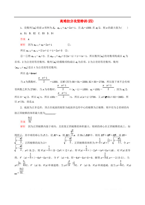 2020届高考文科数学大二轮复习冲刺经典专题高难拉分攻坚特训四2