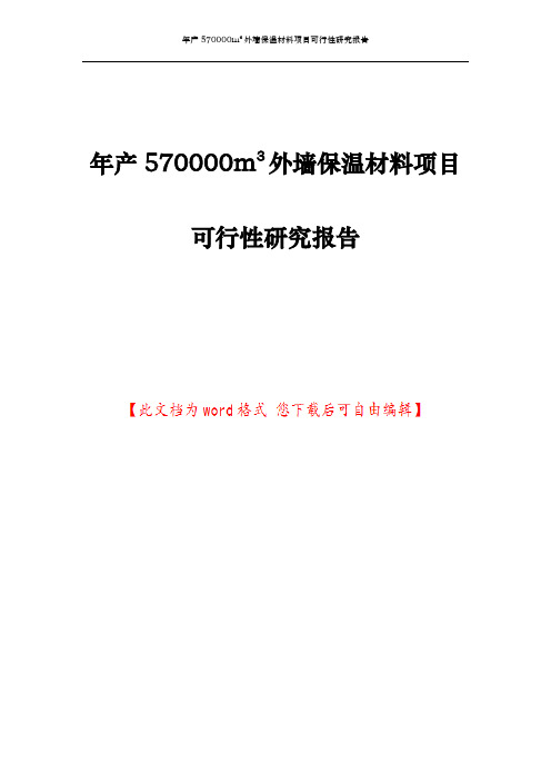 年产570000m3外墙保温材料项目可行性研究报告