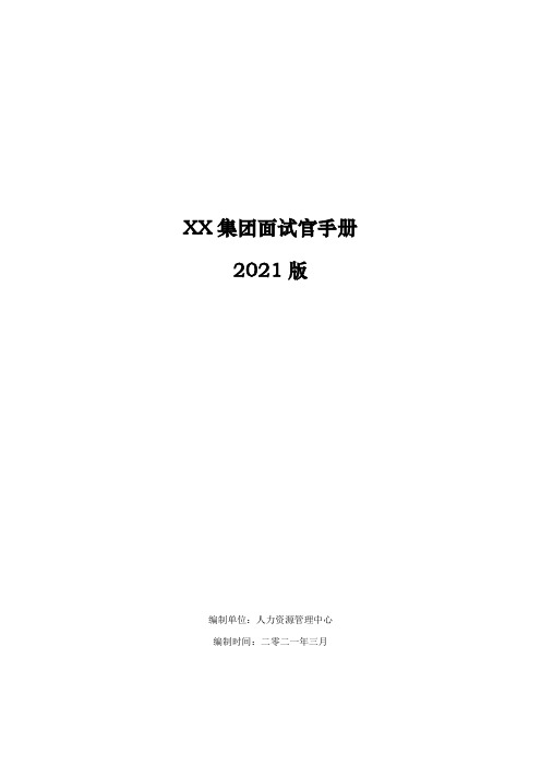 某集团面试官手册(2021年)