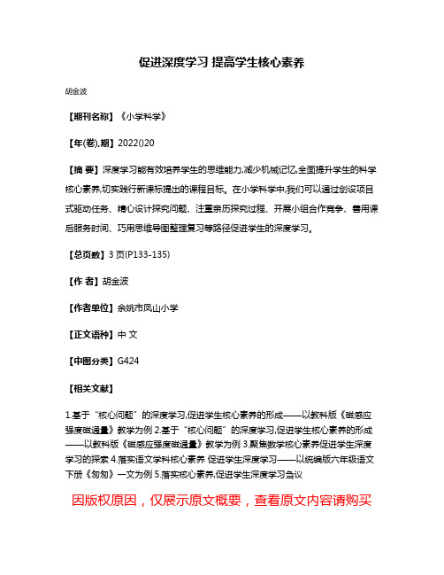 促进深度学习 提高学生核心素养