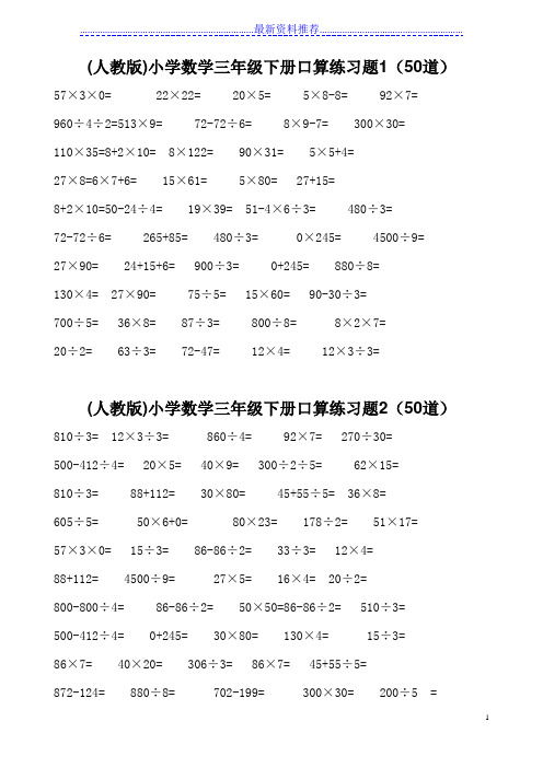 小学数学三年级下册口算练习题1-10(每套50题)