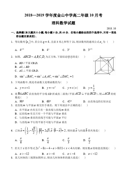 广东省汕头市金山中学2018-2019上学期高二数学(理科)10月月考考试试卷及答案