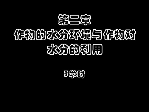 2作物水分代谢生理生态精品PPT课件