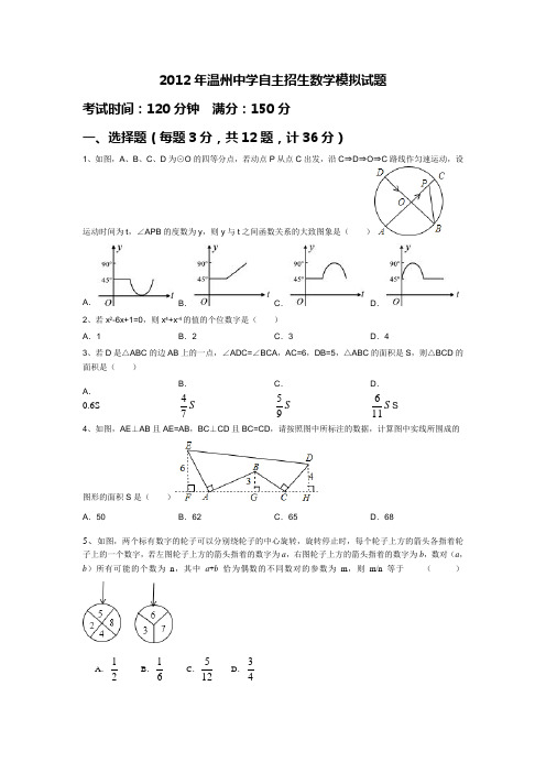 温州中学自主招生数学模拟试题