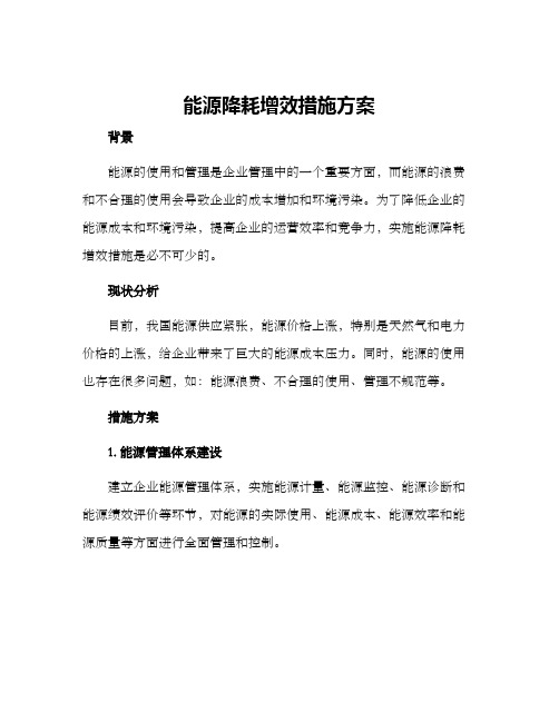 能源降耗增效措施方案