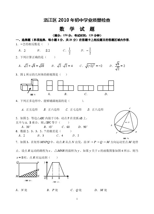 2010年洛江区初中学业质量检查数学试题(含答题卡,答案)