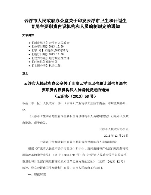 云浮市人民政府办公室关于印发云浮市卫生和计划生育局主要职责内设机构和人员编制规定的通知