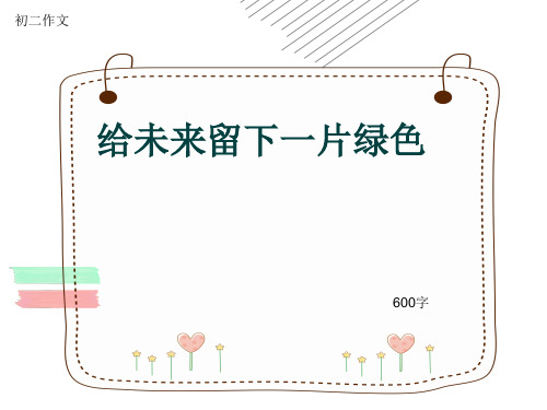 初二作文《给未来留下一片绿色》600字(共8页PPT)