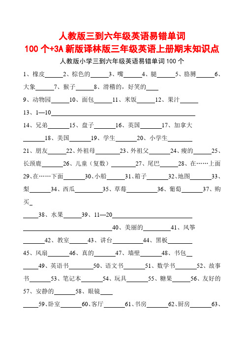 人教版三到六年级英语易错单词100个+3A新版译林版三年级英语上册期末知识点