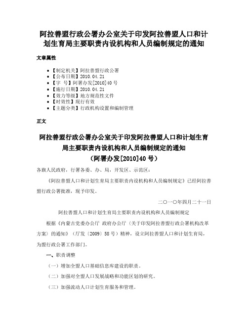 阿拉善盟行政公署办公室关于印发阿拉善盟人口和计划生育局主要职责内设机构和人员编制规定的通知