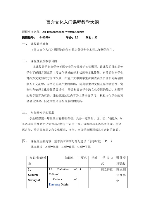 西方文化入门课程教学大纲