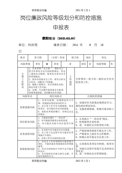 保卫科岗位廉政风险等级划分和防控措施之欧阳歌谷创编