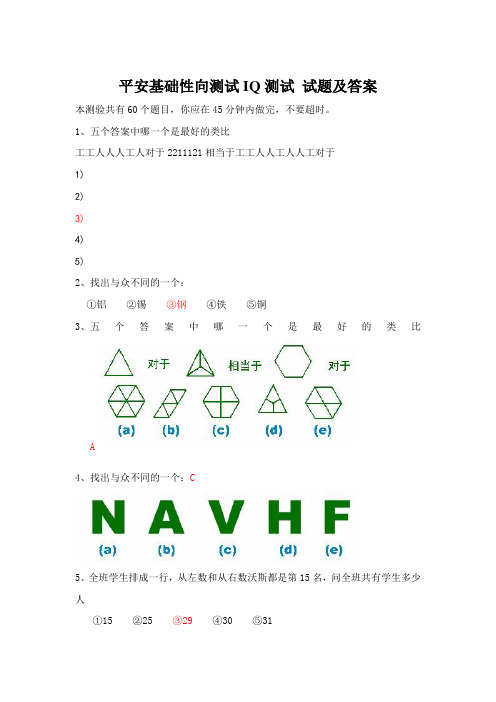 平安基础性向测试智商测试题及答案
