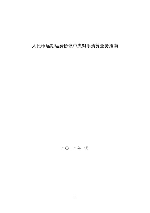 人民币远期运费协议中央对手清算业务指南(1)