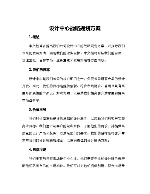 设计中心战略规划方案