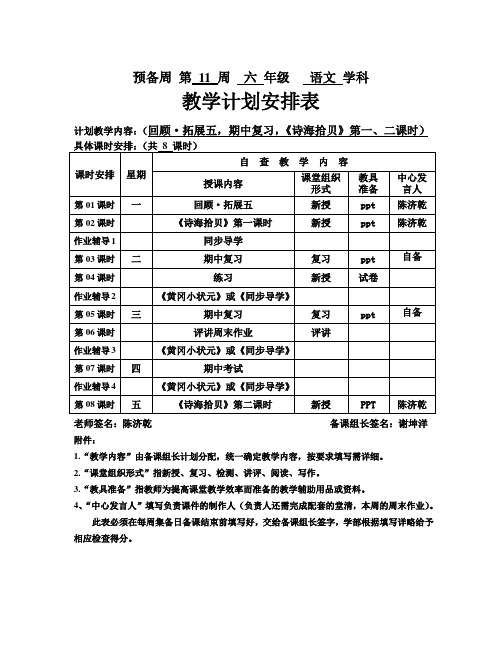 六年级上册语文预备周第11周教学计划