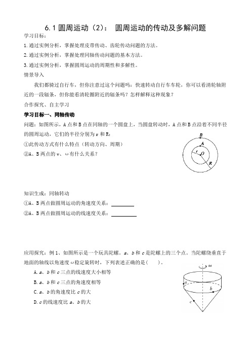 6.1-专题--圆周运动的传动及多解问题-学案--2022-2023学年高一下学期物理人教版