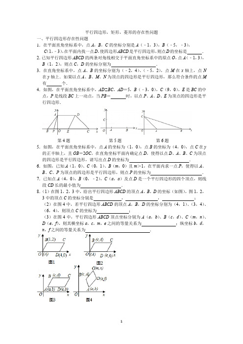 平行四边形,矩形,菱形的存在性问题(有答案)