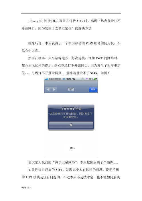 iPhone4S连接CMCC等公共付费Wifi时,出现“热点登录打不开该网页,因为发生了太多重定位”的解决方法