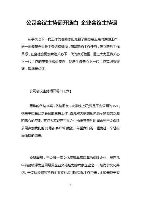 公司会议主持词开场白 企业会议主持词