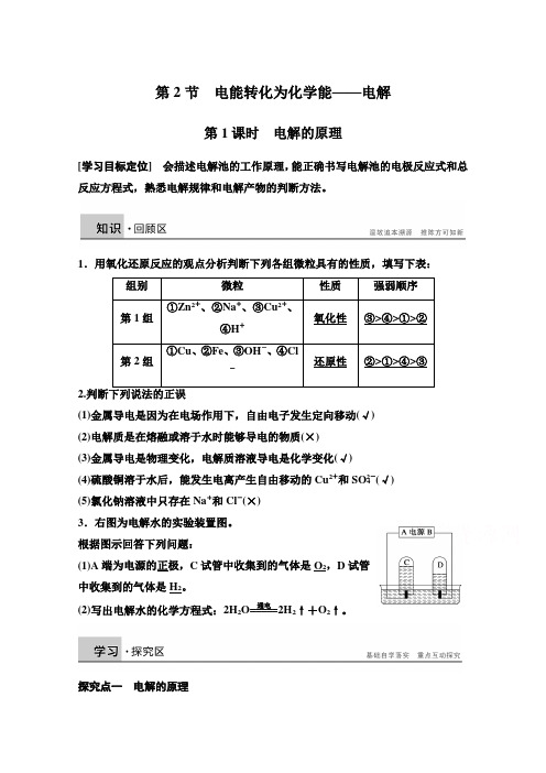 高中化学同步讲练：1.2.1 电解的原理2(鲁科版选修4)