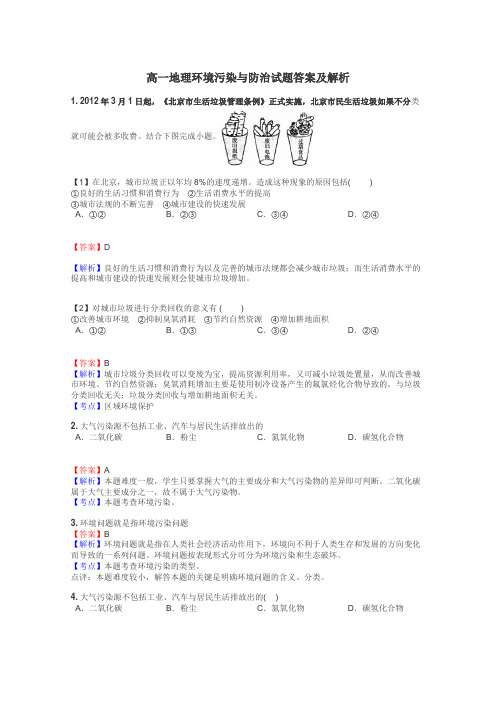 高一地理环境污染与防治试题答案及解析
