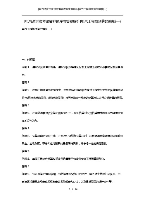 [电气造价员考试密押题库与答案解析]电气工程概预算的编制(一)