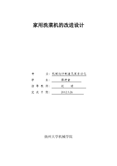 家用洗菜机设计毕业设计说明书