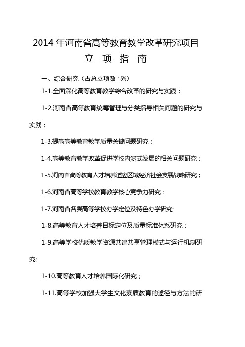 2014年河南省高等教育教学改革研究项目立项指南