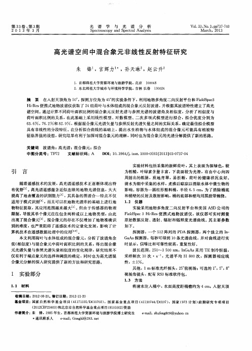 高光谱空间中混合象元非线性反射特征研究