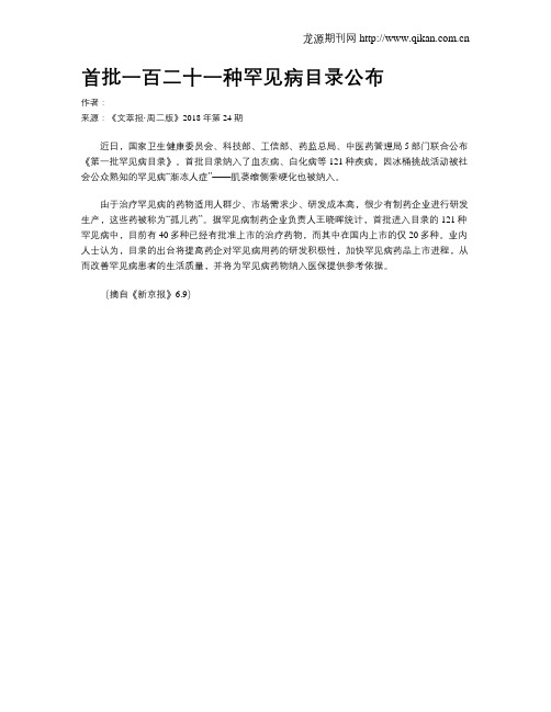 首批一百二十一种罕见病目录公布