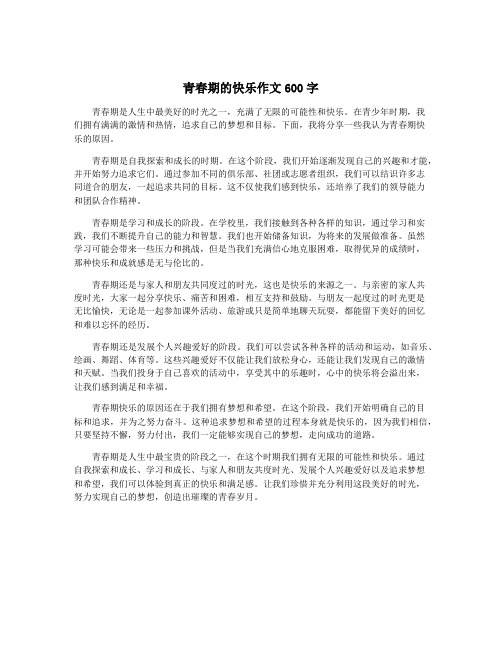 青春期的快乐作文600字