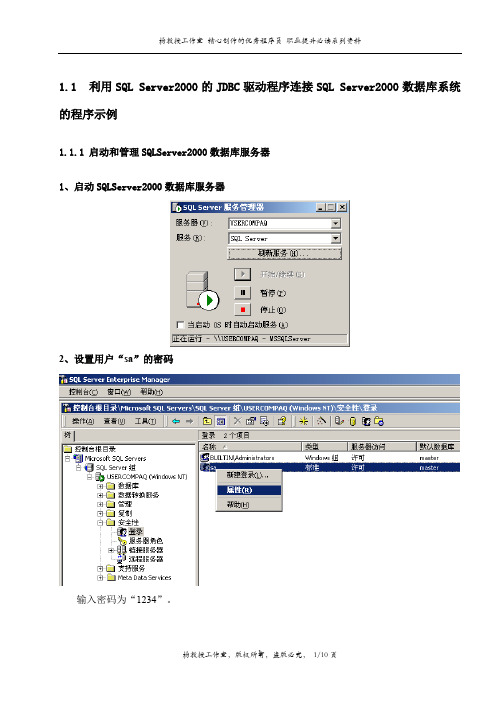 利用SQL Server2000的JDBC驱动程序连接SQL Server2000数据库系统的程序示例