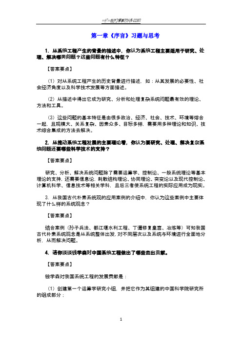 系统工程导论陈宏民版课后习题答案