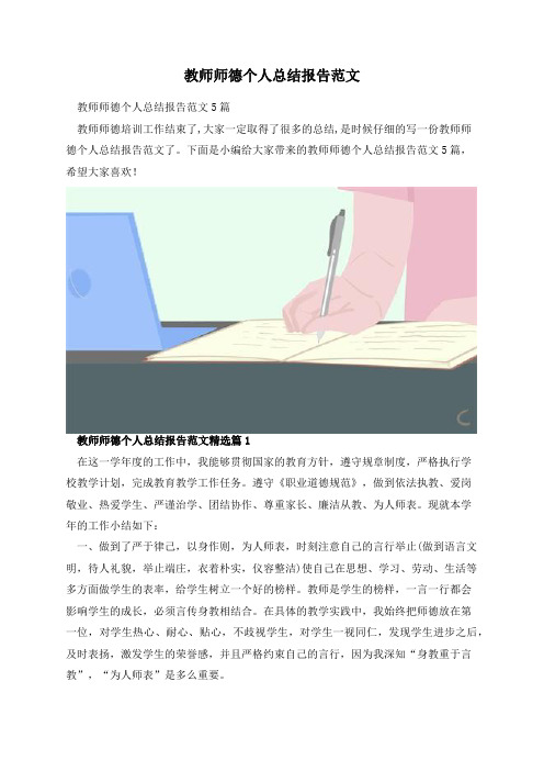 教师师德个人总结报告范文