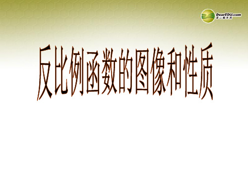 河北省秦皇岛市抚宁县驻操营学区八年级数学下册 17.1.2 反比例函数图像及性质课件1 新人教版